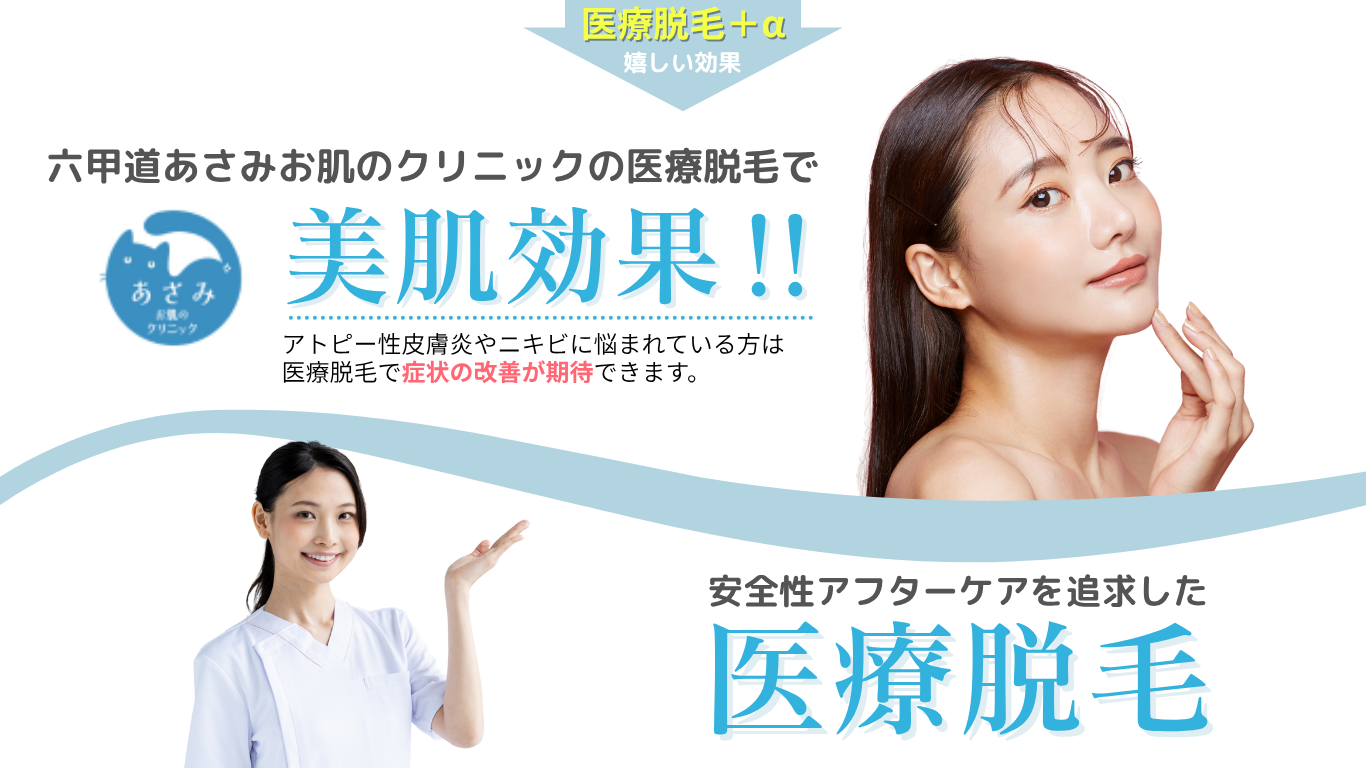 三ノ宮近くで医療脱毛をするなら |神戸市灘区の美容皮膚科六甲道あさみ 