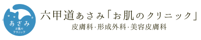 シミ・ニキビ跡治療・改善｜神戸市の美容皮膚科「あさみクリニック」