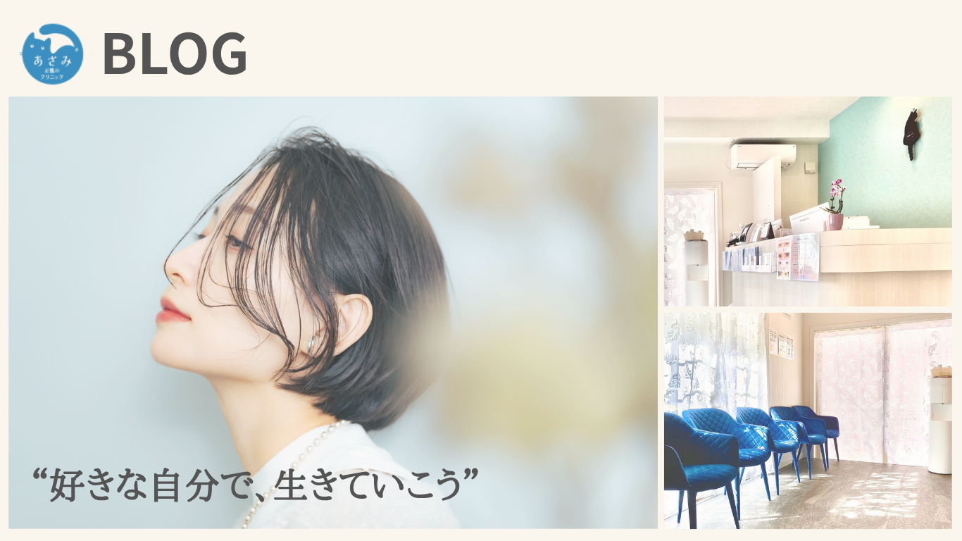 好きな自分で、生きていこう｜美容ブログ｜神戸市灘区六甲道の皮膚科・美容皮膚科